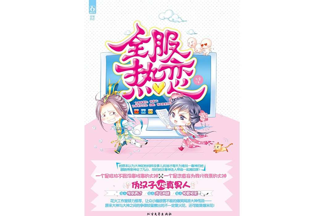 全服熱戀 全服熱戀