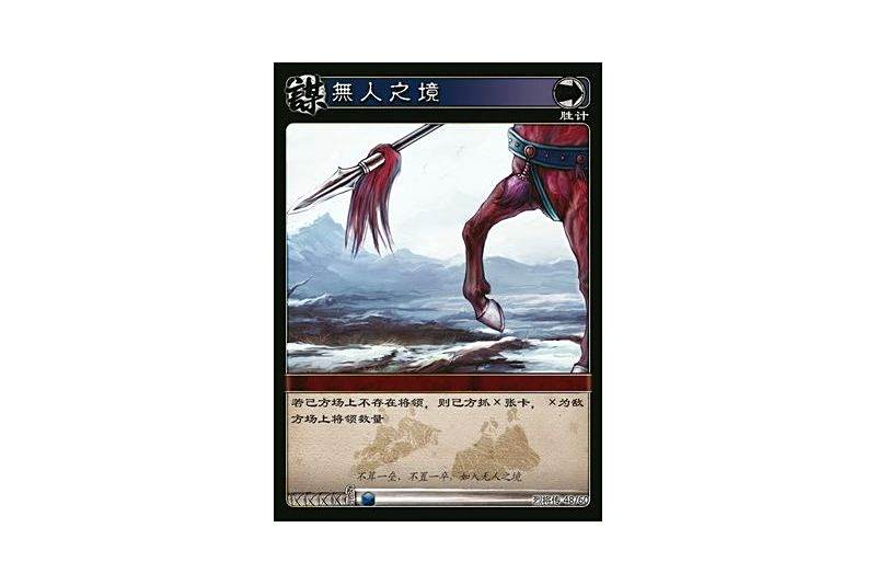 無人之境(遊戲《三國智》烈將傳版本LJZ048號卡牌) 無人之境(遊戲《三國智》烈將傳版本LJZ048號卡牌)