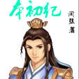 本初紀 本初紀