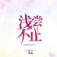 淺嘗不止(若初文學網小說) 淺嘗不止(若初文學網小說)