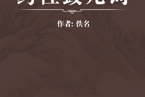 藥性鼓兒詞 藥性鼓兒詞