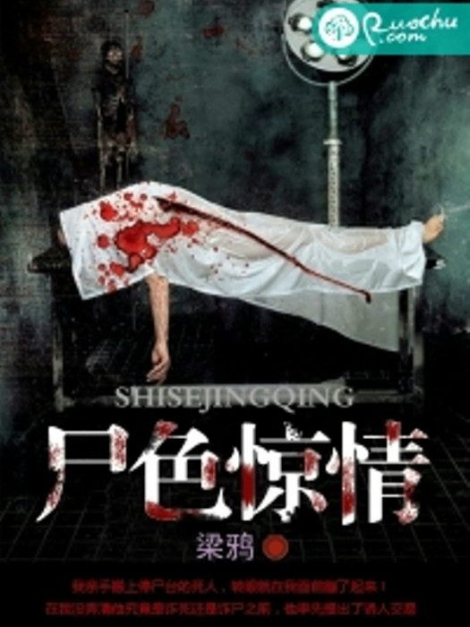 屍色驚情 屍色驚情