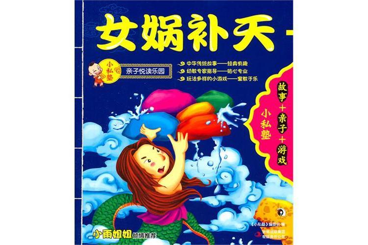 小私塾:女媧補天+后羿射日(小私塾) 小私塾:女媧補天+后羿射日(小私塾)