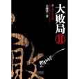 大敗局Ⅱ(2011年浙江人民出版社出版的圖書) 大敗局Ⅱ(2011年浙江人民出版社出版的圖書)