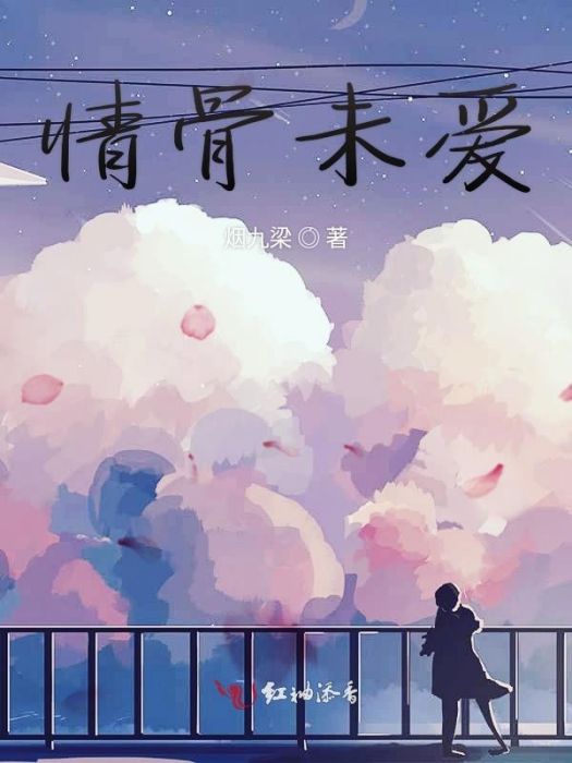 情骨未愛 情骨未愛