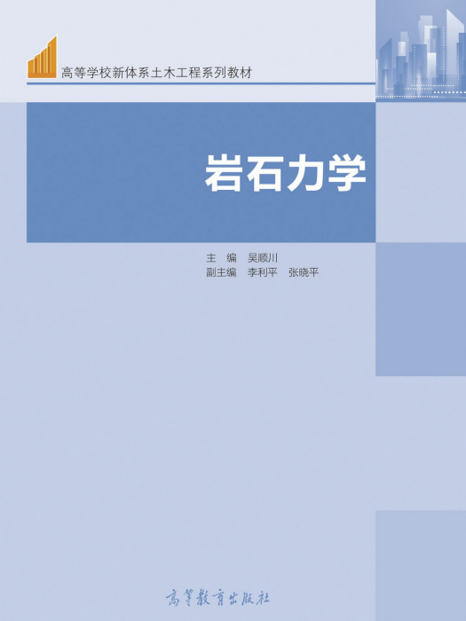 岩石力學(2021年高等教育出版社出版的圖書) 岩石力學(2021年高等教育出版社出版的圖書)