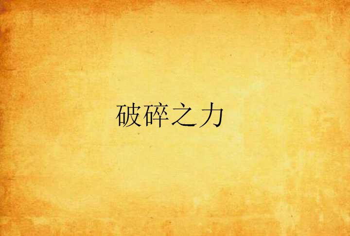 破碎之力 破碎之力