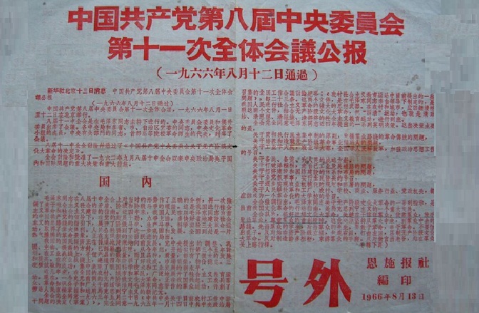 中國共產黨第八屆中央委員會第十一次全體會議(八屆十一中全會)