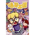 爆笑王國17 爆笑王國17