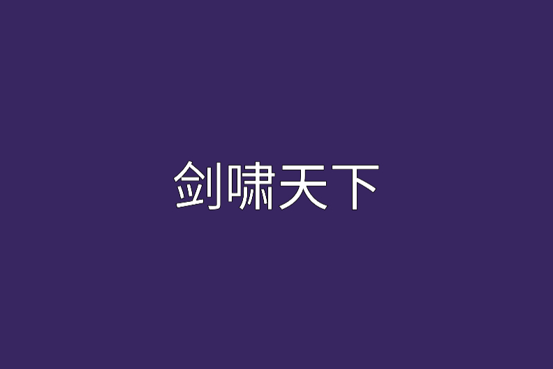 劍嘯天下 劍嘯天下
