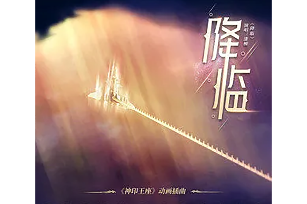 降臨(動畫《神印王座》插曲) 降臨(動畫《神印王座》插曲)