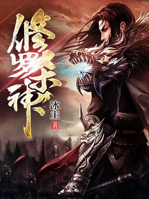 修羅殺神(冰主所著小說) 修羅殺神(冰主所著小說)