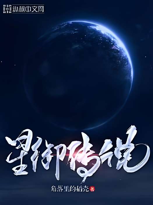 星御傳說 星御傳說