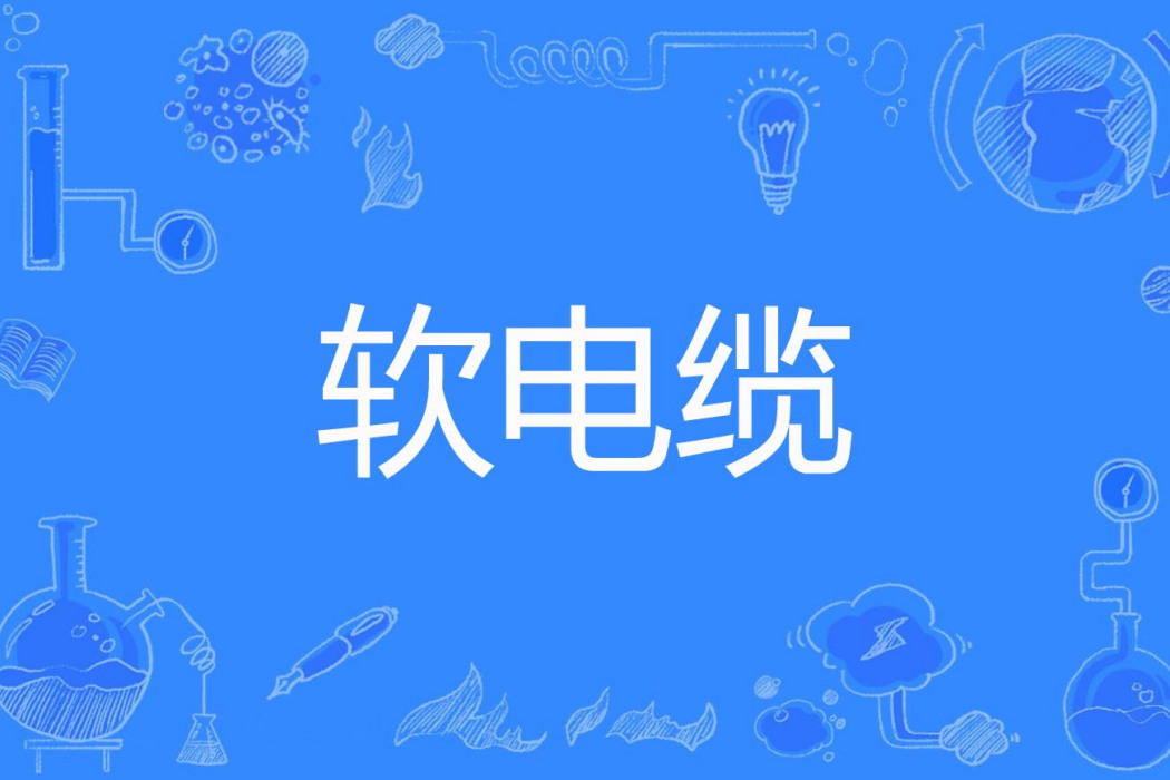 軟電纜 軟電纜