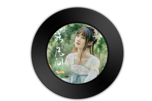 落凡間(國風音樂聯盟、千陵安淺演唱歌曲) 落凡間(國風音樂聯盟、千陵安淺演唱歌曲)