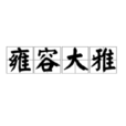 雍容大雅 雍容大雅