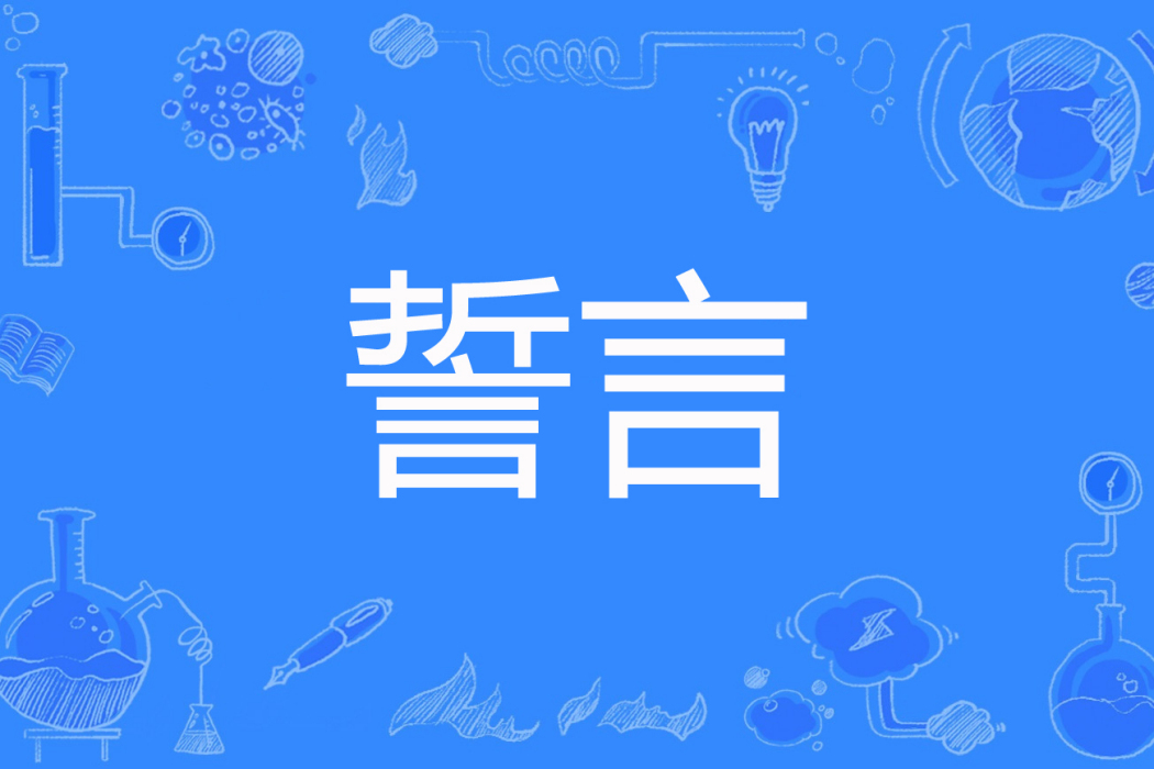 誓言(15815519135著網路小說) 誓言(15815519135著網路小說)