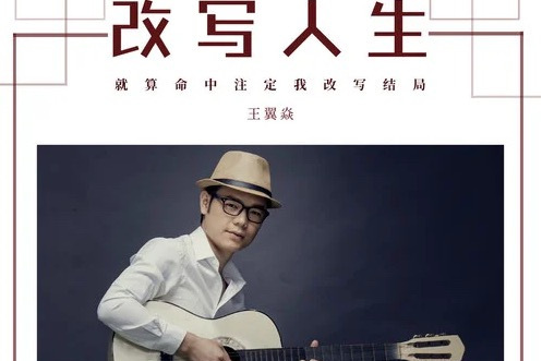 改寫人生(王翼焱演唱歌曲) 改寫人生(王翼焱演唱歌曲)