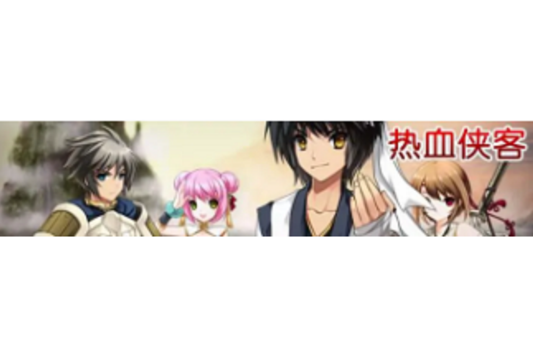 熱血俠客 熱血俠客