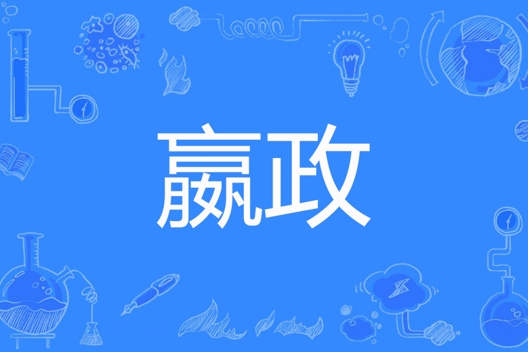嬴政(冷月古塔著網路小說) 嬴政(冷月古塔著網路小說)