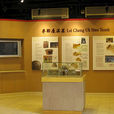 香港李鄭屋漢墓博物館