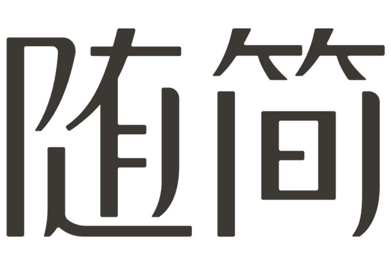 隨簡 隨簡
