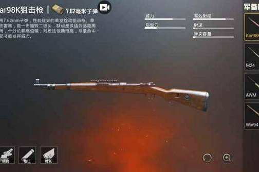 Kar98k(遊戲《和平精英》中的武器) Kar98k(遊戲《和平精英》中的武器)