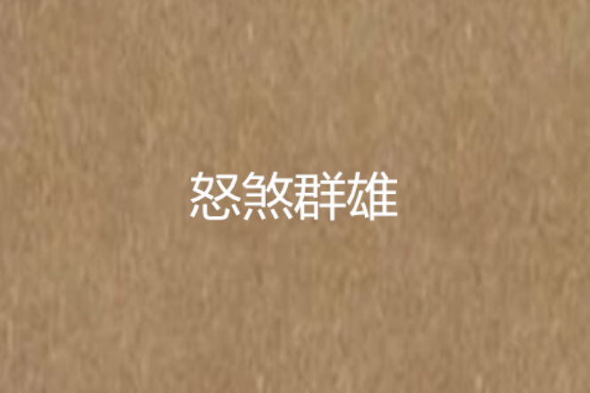 怒煞群雄 怒煞群雄