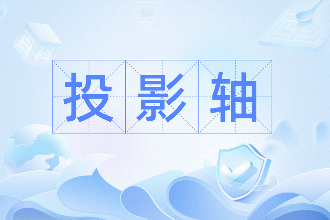 投影軸 投影軸