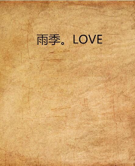 雨季。LOVE 雨季。LOVE