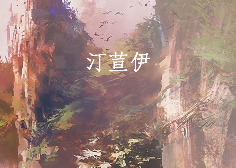 汀荁伊 汀荁伊