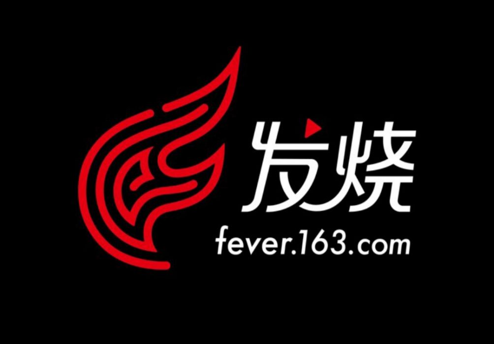 發燒遊戲 發燒遊戲