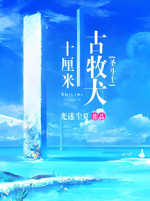十厘米古牧犬