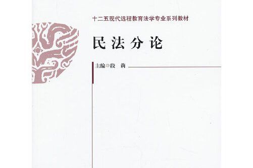 民法分論(2013年中國政法大學出版社出版的圖書) 民法分論(2013年中國政法大學出版社出版的圖書)