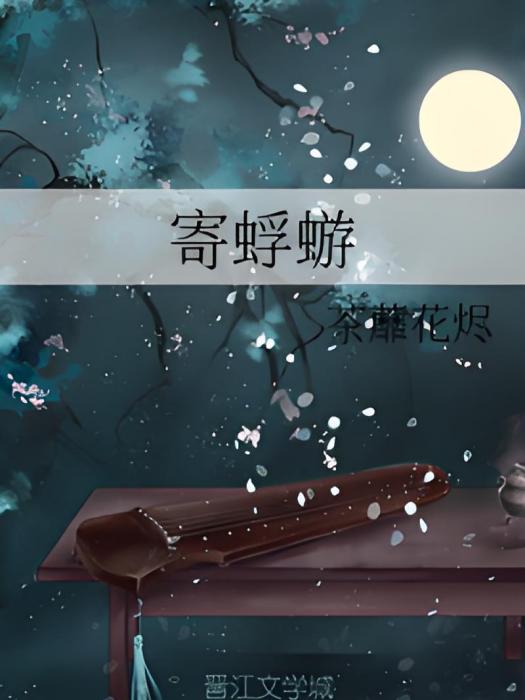 寄蜉蝣(茶蘼花燼創作的網路小說) 寄蜉蝣(茶蘼花燼創作的網路小說)