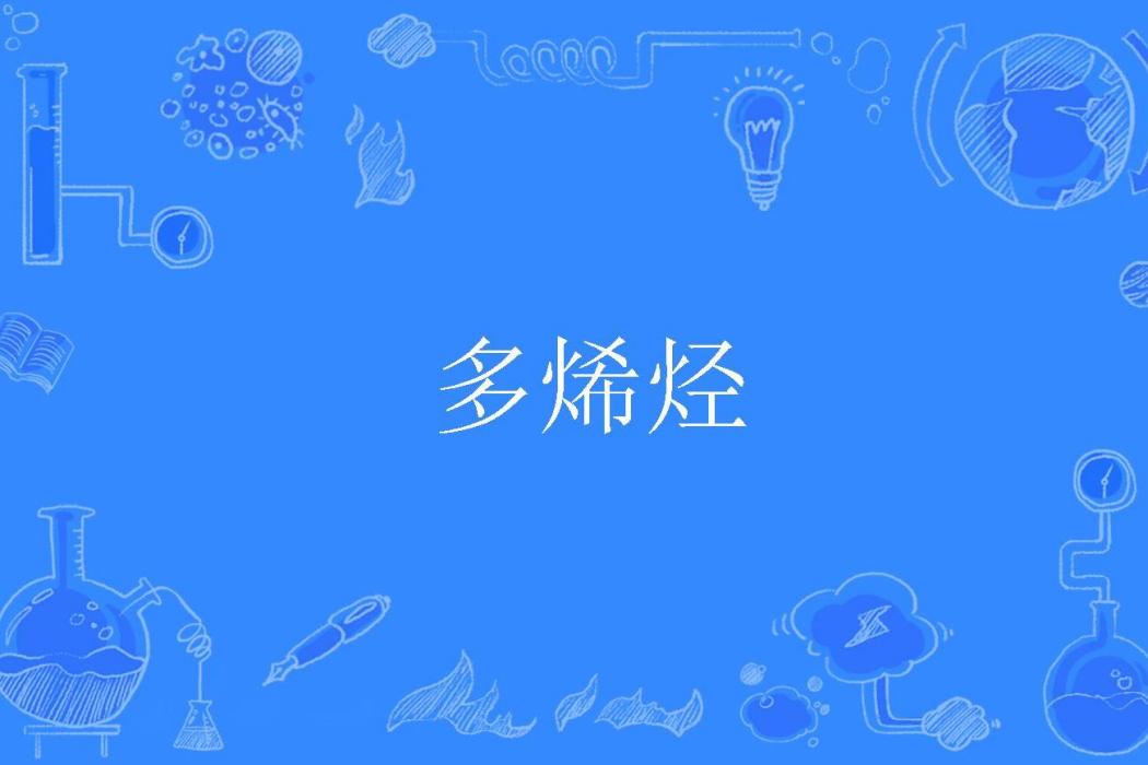 多烯烴 多烯烴