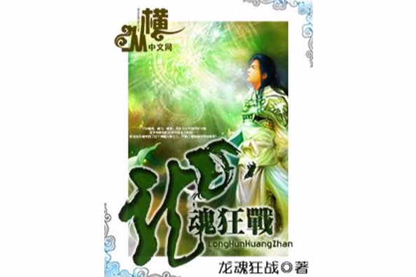 龍魂狂戰 龍魂狂戰