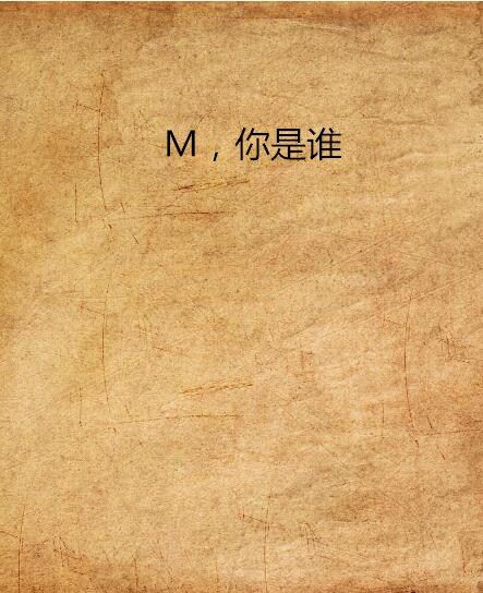 M,你是誰 M,你是誰