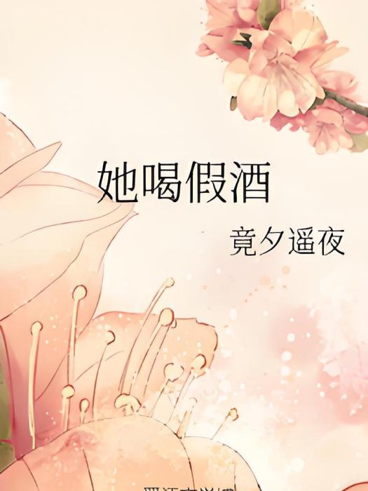她喝假酒 她喝假酒