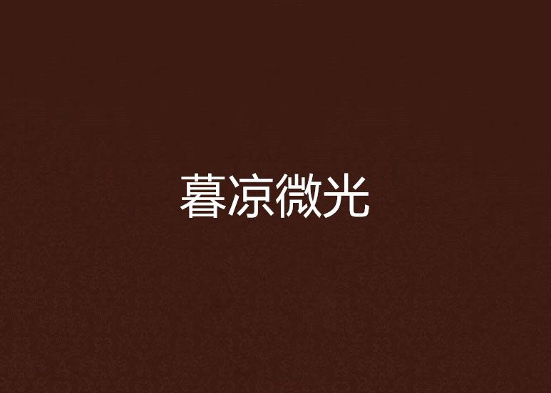 暮涼微光