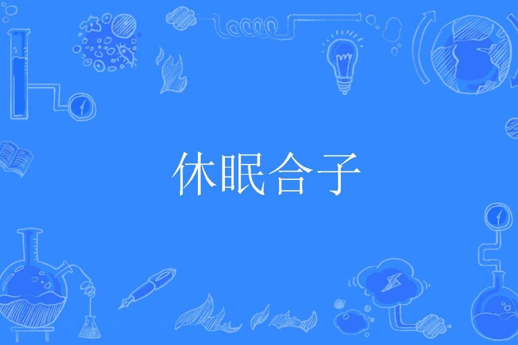 休眠合子