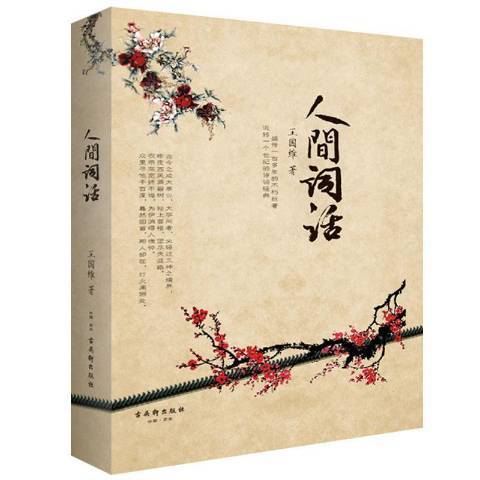 人間詞話(2012年古吳軒出版社出版的圖書) 人間詞話(2012年古吳軒出版社出版的圖書)