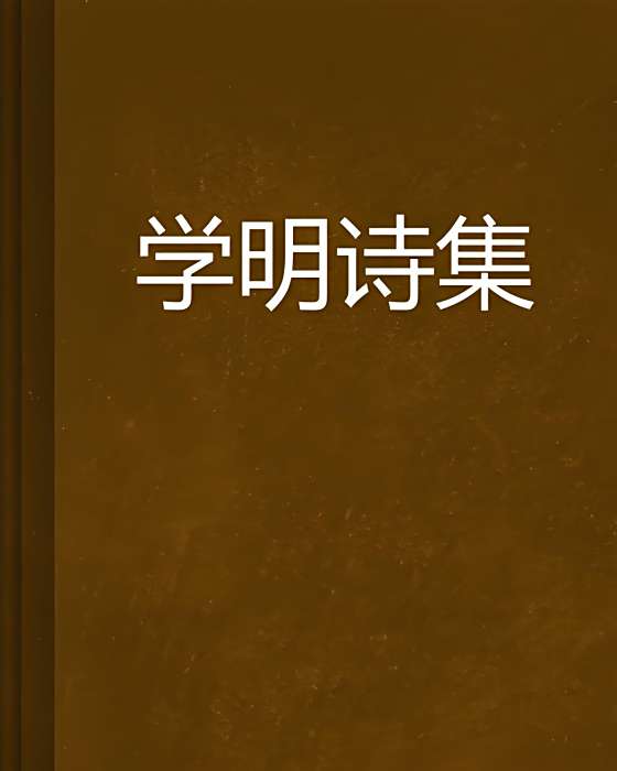 學明詩集 學明詩集