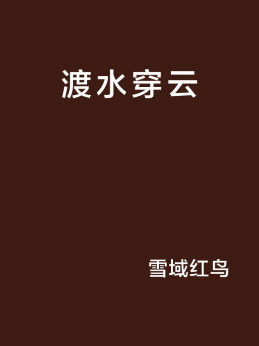 渡水穿雲 渡水穿雲