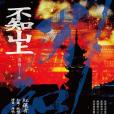 不知山上 不知山上