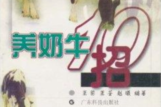 養奶牛10招 養奶牛10招
