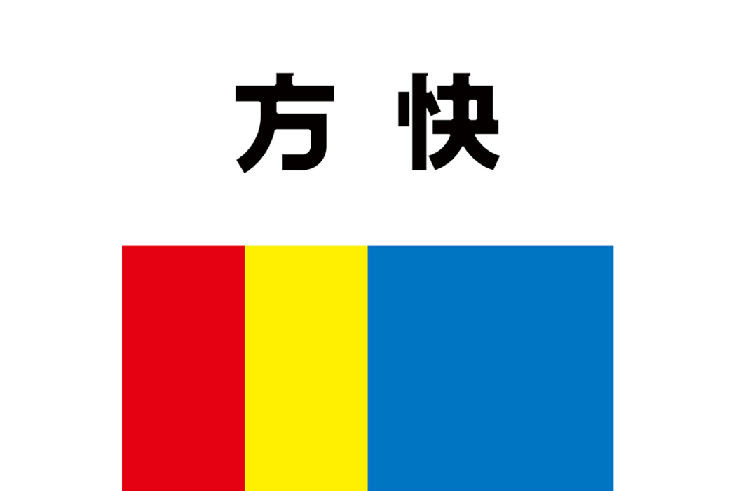 方快(天真藍旗下品牌) 方快(天真藍旗下品牌)