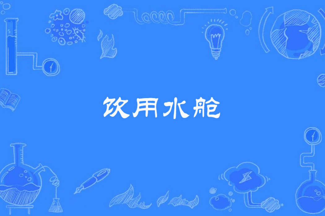 飲用水艙 飲用水艙