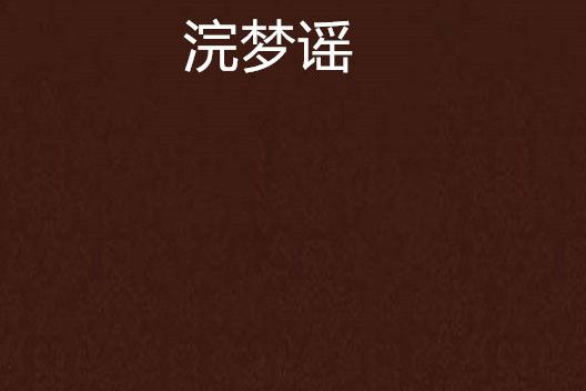 浣夢謠 浣夢謠