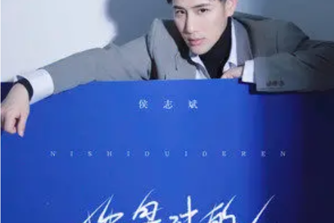 你是對的人(侯志斌演唱的歌曲) 你是對的人(侯志斌演唱的歌曲)